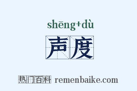 声度是什么意思的图片